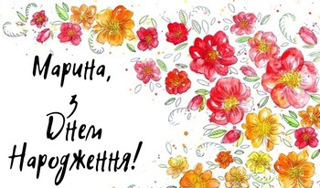 З днем народження, Марина: побажання в прозі, віршах та в картинках