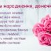Привітання з Днем народження дочці: своїми словами, в прозі, у віршах, картинки та листівки українською мовою