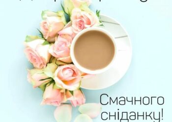 Привітання з добрим ранком