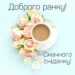 Привітання з добрим ранком