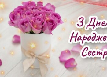 Привітання сестрі з Днем народження: своїми словами, в прозі, у віршах, картинки та листівки українською мовою