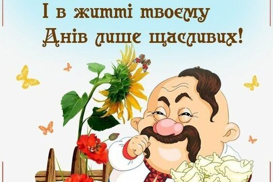 Привітання з Днем Народження кума