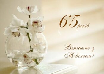 65 років