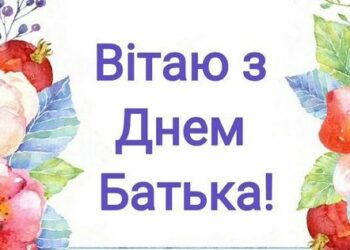 Привітання  з днем батька: своїми словами, в прозі, у віршах, картинки та листівки
