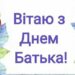 Привітання  з днем батька: своїми словами, в прозі, у віршах, картинки та листівки