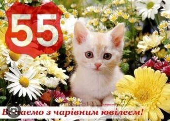 Привітання з ювілеєм 55 років