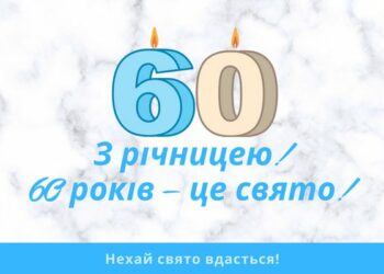 привітання з ювілеєм 60 років
