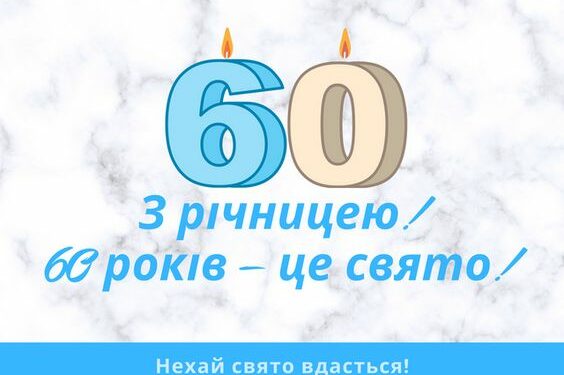 привітання з ювілеєм 60 років
