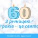 привітання з ювілеєм 60 років