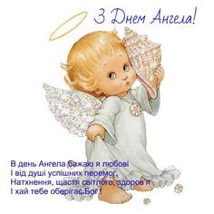 Привітання з днем ангела: у віршах, картинки та листівки