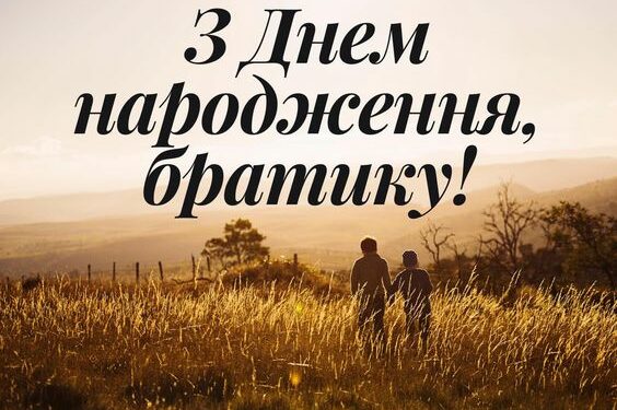 Привітання з днем народження брата: листівки, проза, своїми словами, вірші