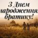 Привітання з днем народження брата: листівки, проза, своїми словами, вірші