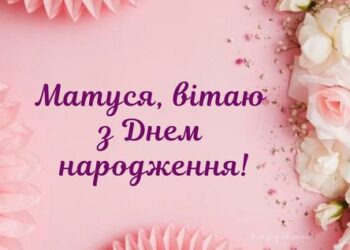 Привітання  з днем народження для мами від доньки чи сина