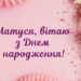 Привітання  з днем народження для мами від доньки чи сина