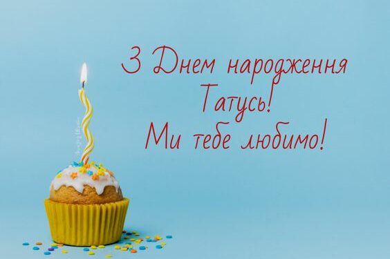 Привітання з днем народження для тата від доньки чи сина