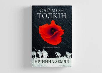 Книжкові прем’єри 2025 року, які варто додати до списку читання