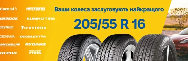 Великий вибір шин в Prokoleso.UA