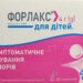 Форлакс для дітей