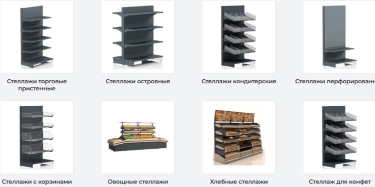 Торговые стеллажи