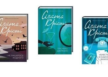 феномен книг Агати Крісті
