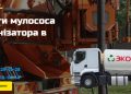 Мулосос и асенізатор