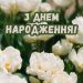 дружині на день народження